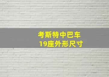 考斯特中巴车19座外形尺寸