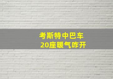 考斯特中巴车20座暖气咋开