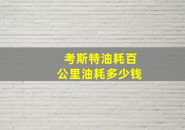 考斯特油耗百公里油耗多少钱