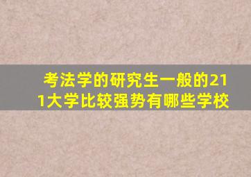 考法学的研究生一般的211大学比较强势有哪些学校