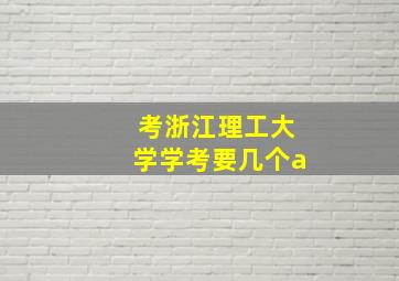 考浙江理工大学学考要几个a