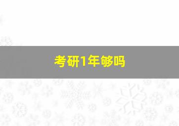 考研1年够吗