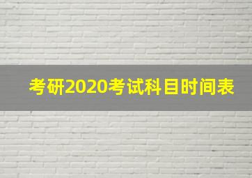 考研2020考试科目时间表