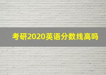 考研2020英语分数线高吗