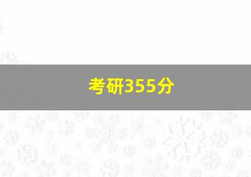 考研355分