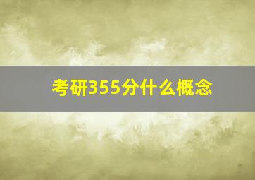 考研355分什么概念