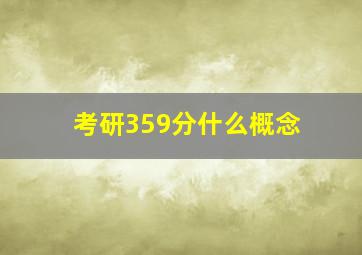 考研359分什么概念