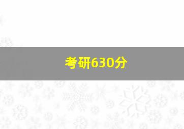 考研630分