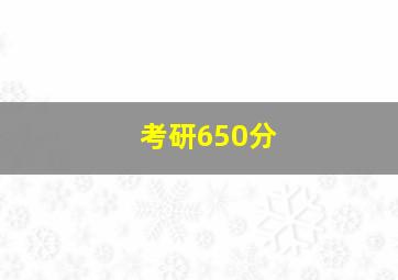 考研650分