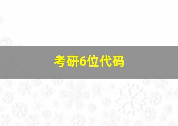 考研6位代码