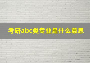 考研abc类专业是什么意思