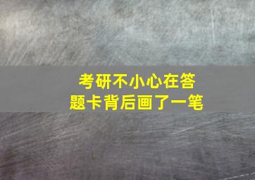 考研不小心在答题卡背后画了一笔