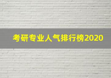 考研专业人气排行榜2020