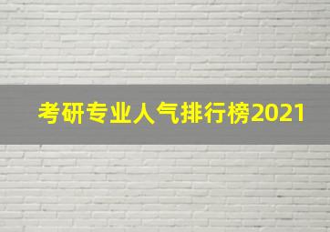 考研专业人气排行榜2021