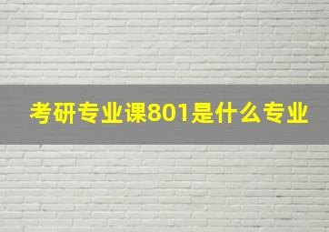 考研专业课801是什么专业