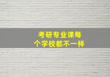 考研专业课每个学校都不一样