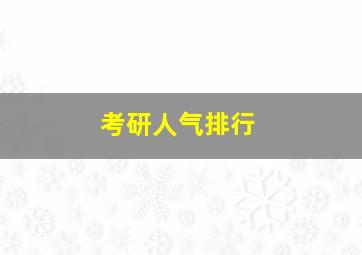 考研人气排行