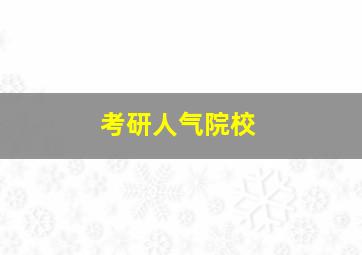 考研人气院校