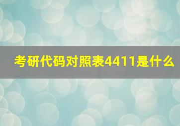 考研代码对照表4411是什么