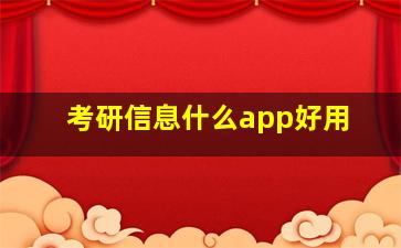 考研信息什么app好用