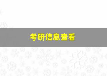 考研信息查看