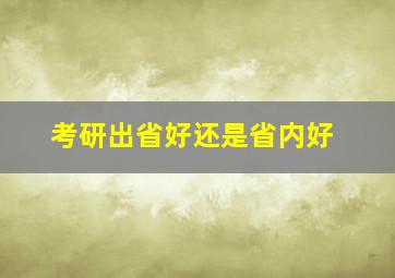 考研出省好还是省内好