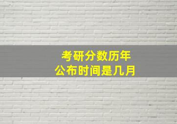 考研分数历年公布时间是几月