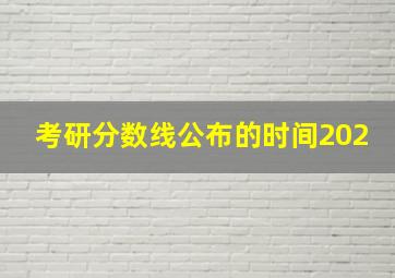 考研分数线公布的时间202