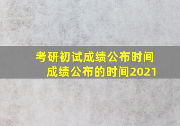 考研初试成绩公布时间成绩公布的时间2021