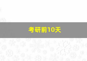 考研前10天