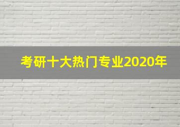 考研十大热门专业2020年