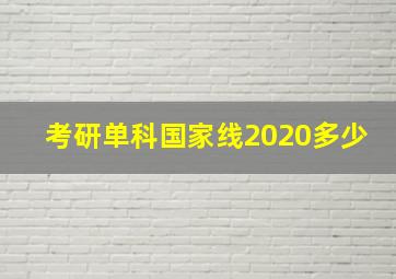 考研单科国家线2020多少