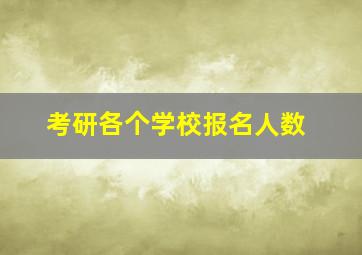 考研各个学校报名人数