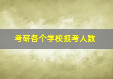 考研各个学校报考人数