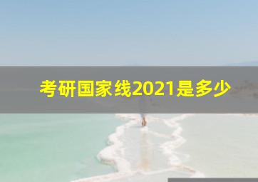 考研国家线2021是多少