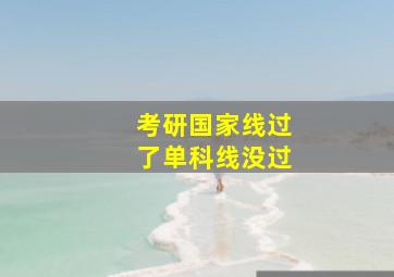 考研国家线过了单科线没过