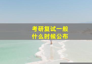 考研复试一般什么时候公布