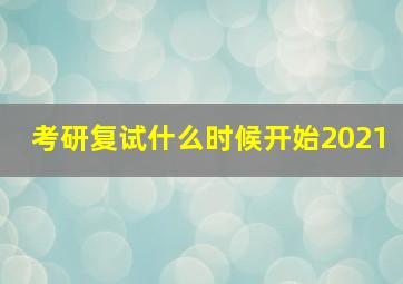 考研复试什么时候开始2021