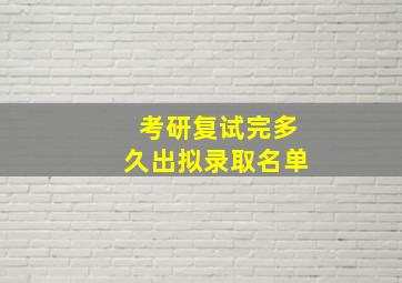 考研复试完多久出拟录取名单