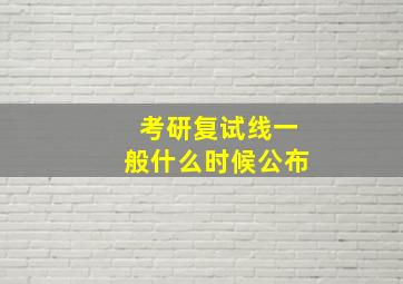 考研复试线一般什么时候公布