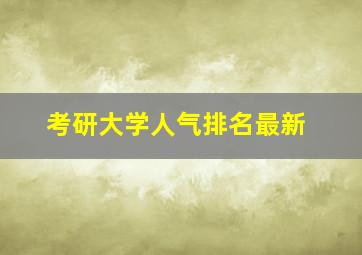 考研大学人气排名最新