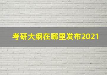 考研大纲在哪里发布2021