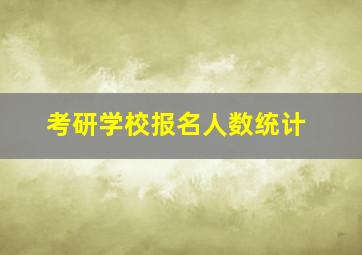 考研学校报名人数统计