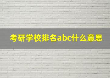 考研学校排名abc什么意思