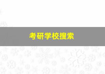 考研学校搜索