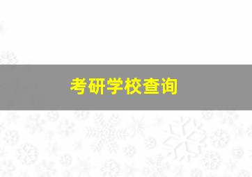 考研学校查询