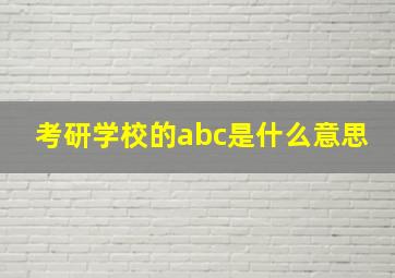 考研学校的abc是什么意思