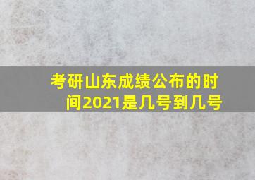 考研山东成绩公布的时间2021是几号到几号