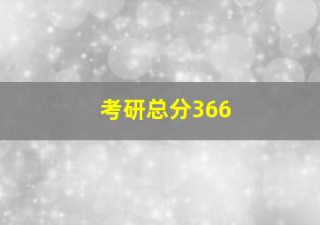 考研总分366