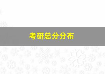 考研总分分布